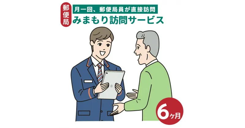 【ふるさと納税】郵便局のみまもりサービス「みまもり訪問サービス」（6か月）| 見守り みまもり お年寄り 高齢者 プレゼント 敬老の日 奈良県 五條市