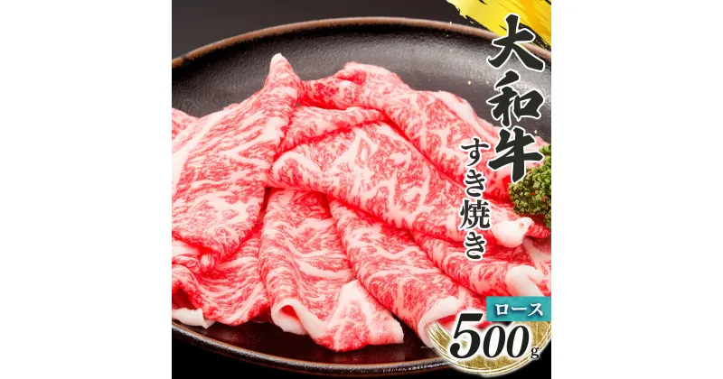 【ふるさと納税】奈良県産黒毛和牛「大和牛」 すきやき用スライス ロース すき焼き 500g | 肉 にく ニク お肉 牛肉 黒毛 和牛 赤身 国産 大和牛 ロース すき焼き 冷凍 奈良県 五條市