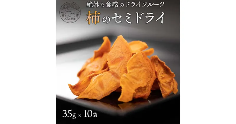 【ふるさと納税】柿のセミドライ ( 35g × 10袋 ) 富有柿 | フルーツ 果物 くだもの 柿 かき カキ ドライフルーツ スライス 奈良県 五條市