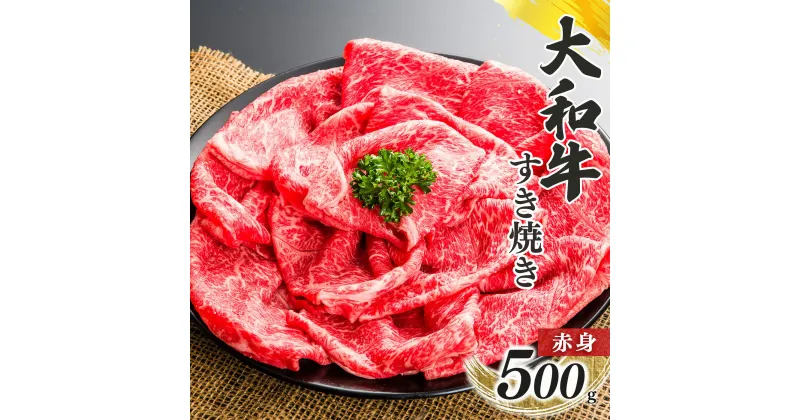 【ふるさと納税】奈良県産 黒毛 和牛 「 大和牛 」 赤身 すき焼き 500g | 肉 にく ニク お肉 牛肉 黒毛 和牛 赤身 国産 大和牛 切り落とし こまぎれ バラ サーロイン ステーキ 盛合わせ 冷凍 奈良県 五條市