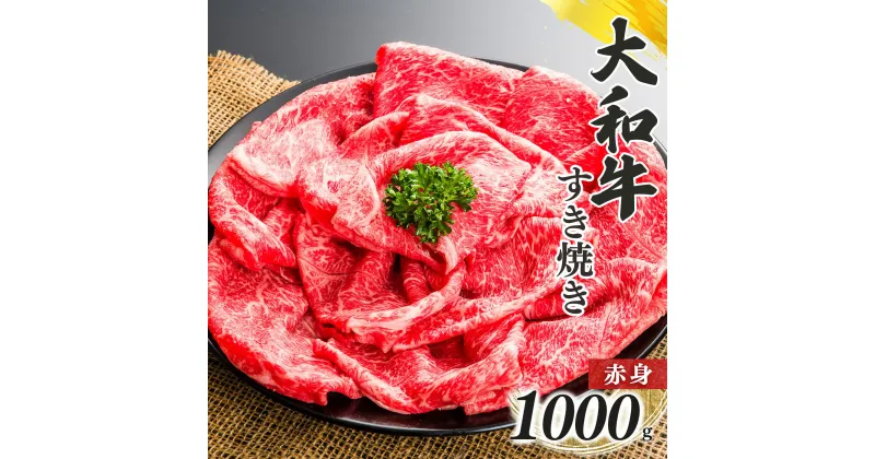 【ふるさと納税】奈良県産 黒毛 和牛 「 大和牛 」 赤身 すき焼き （ 500g x 2 ）｜ 肉 にく ニク お肉 牛肉 黒毛 和牛 赤身 国産 大和牛 すき焼き 冷凍 奈良県 五條市