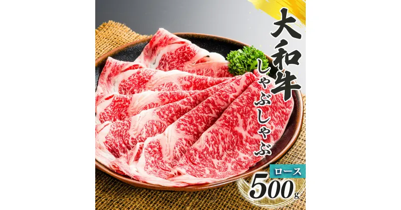 【ふるさと納税】奈良県産 黒毛 和牛 「 大和牛 」ロース しゃぶしゃぶ 500g | 肉 にく ニク お肉 牛肉 黒毛 和牛 赤身 国産 大和牛 切り落とし こまぎれ バラ サーロイン ステーキ 盛合わせ 冷凍 奈良県 五條市