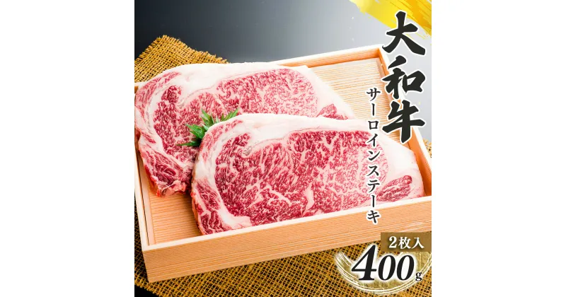 【ふるさと納税】奈良県産 黒毛 和牛 「 大和牛 」サーロインステーキ （ 200g x 2 ） | 肉 にく ニク お肉 牛肉 黒毛 和牛 赤身 国産 大和牛 切り落とし こまぎれ バラ サーロイン ステーキ 盛合わせ 冷凍 奈良県 五條市