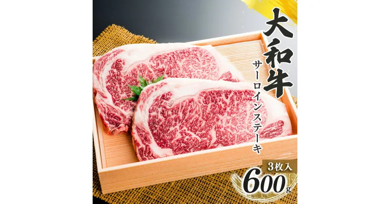 【ふるさと納税】奈良県産 黒毛 和牛 「 大和牛 」サーロインステーキ （ 200g x 3 ） | 肉 にく ニク お肉 牛肉 黒毛 和牛 赤身 国産 大和牛 切り落とし こまぎれ バラ サーロイン ステーキ 盛合わせ 冷凍 奈良県 五條市