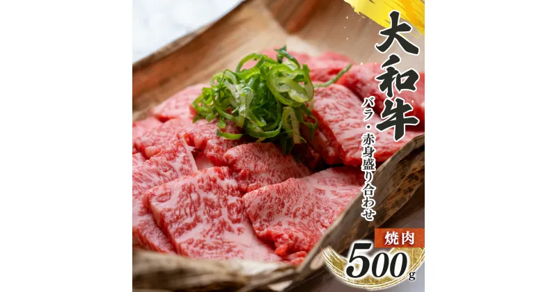 【ふるさと納税】奈良県産 黒毛 和牛 「 大和牛 」 バラ ・ 赤身 盛り合わせ 焼肉 500g | 肉 にく ニク お肉 牛肉 黒毛 和牛 赤身 国産 大和牛 切り落とし こまぎれ バラ サーロイン ステーキ 盛合わせ 冷凍 奈良県 五條市