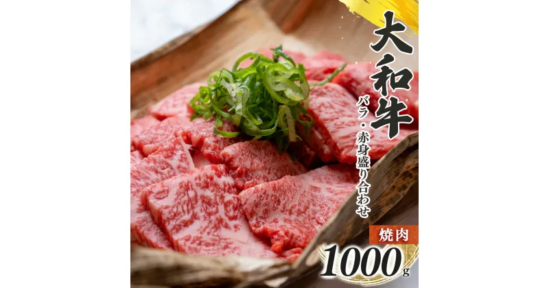 【ふるさと納税】奈良県産 黒毛 和牛 「 大和牛 」 バラ ・ 赤身 盛り合わせ 焼肉 1000g | 肉 にく ニク お肉 牛肉 黒毛 和牛 赤身 国産 大和牛 切り落とし こまぎれ バラ サーロイン ステーキ 盛合わせ 冷凍 奈良県 五條市