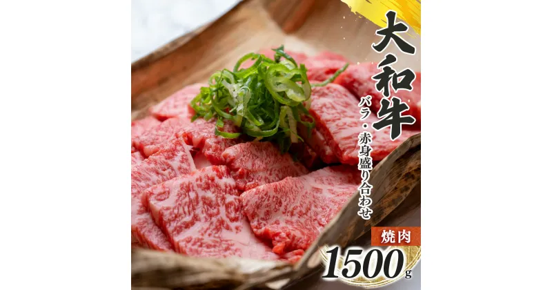 【ふるさと納税】奈良県産 黒毛 和牛 「 大和牛 」 バラ ・ 赤身 盛り合わせ 焼肉 1500g | 肉 にく ニク お肉 牛肉 黒毛 和牛 赤身 国産 大和牛 切り落とし こまぎれ バラ サーロイン ステーキ 盛合わせ 冷凍 奈良県 五條市