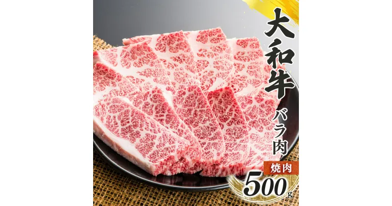 【ふるさと納税】奈良県産 黒毛 和牛 「 大和牛 」 バラ 焼肉 500g | 肉 にく ニク お肉 牛肉 黒毛 和牛 赤身 国産 大和牛 切り落とし こまぎれ バラ サーロイン ステーキ 盛合わせ 冷凍 奈良県 五條市