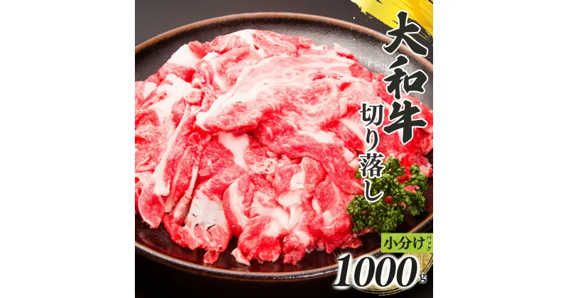 【ふるさと納税】奈良県産 黒毛 和牛 「 大和牛 」切り落し （ 250g x 4 ）計 1000g | 肉 にく ニク お肉 牛肉 黒毛 和牛 赤身 国産 大和牛 切り落とし こまぎれ バラ サーロイン ステーキ 盛合わせ 冷凍 奈良県 五條市