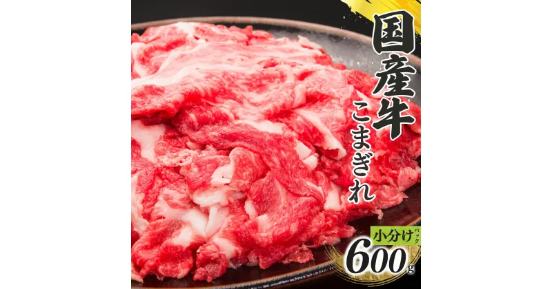 【ふるさと納税】国産牛 こまぎれ 600g（ 300g x 2 ） 計 600g ｜ 肉 にく ニク お肉 牛肉 黒毛 和牛 赤身 国産 大和牛 こまぎれ 冷凍 奈良県 五條市