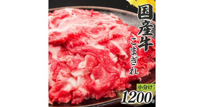 【ふるさと納税】国産牛 こまぎれ （ 300g x 4 ） 計 1200g | 肉 にく ニク お肉 牛肉 黒毛 和牛 赤身 国産 大和牛 切り落とし こまぎれ バラ サーロイン ステーキ 盛合わせ 冷凍 奈良県 五條市