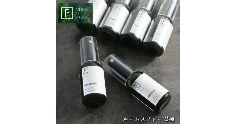 【ふるさと納税】ルームスプレー（ fresh , koyamaki , relax , honey ) 50ml から 2種 ｜アロマ あろま 精油 癒し スプレー 香り リフレッシュリ ラックス 奈良県 五條市