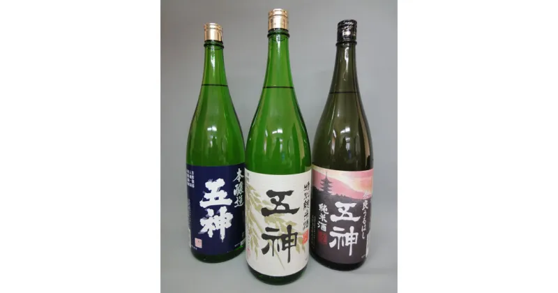 【ふるさと納税】五神飲みくらべセット（1800ml×3本） | 酒 さけ サケ お酒 おさけ オサケ 奈良県 五條市