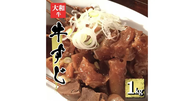 【ふるさと納税】国産牛 牛すじ （ 約 1000g ）約1kg | 肉 にく ニク お肉 牛肉 国産 大和牛 冷凍 牛すじ 煮込み 奈良県 五條市