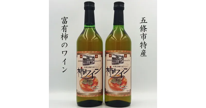 【ふるさと納税】柿ワイン720ml 2本セット | お酒 おさけ オサケ 山本本家 柿ワイン 720MLワイン 富有柿 引越し ギフト プレゼント 還暦祝い 退職祝い 結婚祝い 新築祝い 内祝い 誕生日 お礼 出産祝い お返し 誕生祝い 記念日 帰省 手土産 奈良県 五條市