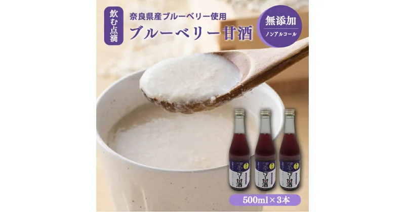 【ふるさと納税】ブルーベリー甘酒 500mlx3 | 山本本家 米麹 甘酒 ブルーベリー 米麹甘酒 飲む点滴 栄養価 ビタミン ノンアルコール 引越し ギフト プレゼント 還暦祝い 退職祝い 結婚祝い 新築祝い 内祝い 誕生日 お礼 出産祝い お返し 記念日 帰省 手土産 奈良県 五條市