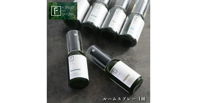 【ふるさと納税】ルームスプレー（ fresh , koyamaki , relax , honey ) 50ml 4種セット | アロマ 癒し リラックス スプレー 香り 奈良県 五條市