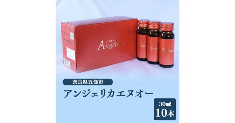 【ふるさと納税】アンジェリカエヌオー | 指定医薬部外品 金陽製薬 当帰エキス 杜仲茶葉エキス 血行不良肩 首の不調 肌の不調 冷え症対策 ノンカフェイン 奈良県 五條市