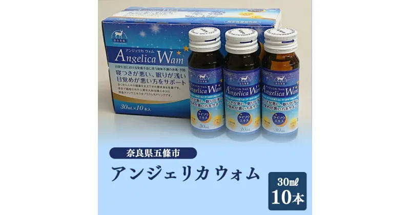 【ふるさと納税】アンジェリカウォム | 指定医薬部外品 金陽製薬 当帰エキス 国産大棗 血行不良肩 首の不調 肌の不調 冷え症対策 ノンカフェイン 奈良県 五條市