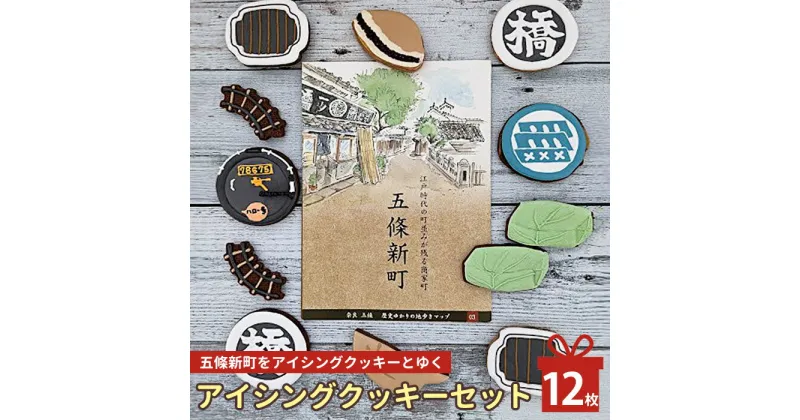 【ふるさと納税】五條新町をアイシングクッキーとゆく | お菓子 おかし オカシ クッキー くっきー プレゼント 奈良県 五條市 クッキー アイシング 焼き菓子 ご当地 歴史 街並み