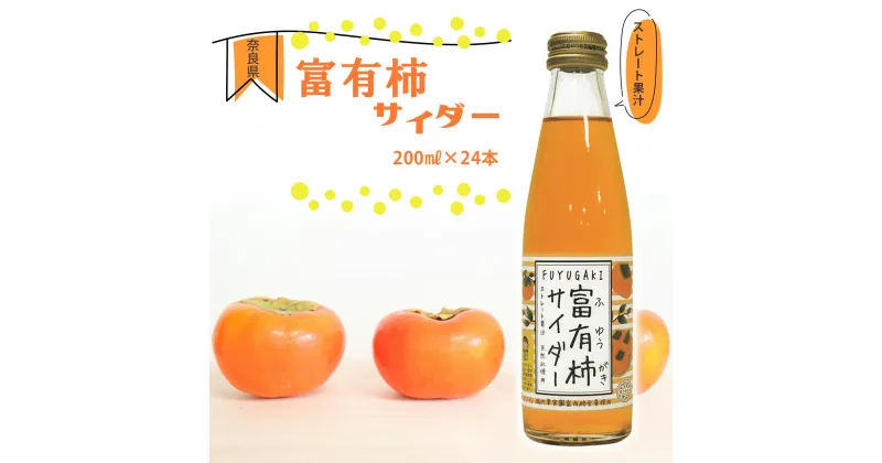 【ふるさと納税】富有柿サイダー 200ml × 24本 セット |フルーツ 果物 くだもの 柿 かき カキ 富有柿 ジュース サイダー 炭酸 奈良県 五條市