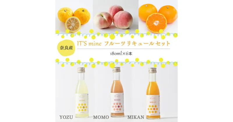 【ふるさと納税】It’s mine フルーツリキュールセット 180ml × 6本 セット リキュール 酒 フルーツ ゆず もも みかん