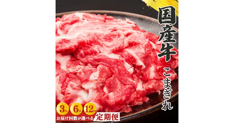 【ふるさと納税】【定期便】国産牛 こまぎれ 600g（ 300g x 2 ）| 肉 にく ニク お肉 牛肉 黒毛 和牛 赤身 国産 大和牛 切り落とし こまぎれ バラ サーロイン ステーキ 盛合わせ 冷凍 奈良県 五條市