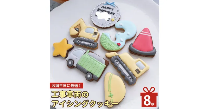 【ふるさと納税】お誕生日に最適！工事車両のアイシングクッキー | お菓子 おかし オカシ クッキー くっきー プレゼント 奈良県　五條市 アイシング 焼き菓子