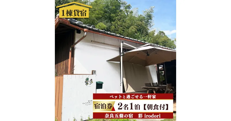 【ふるさと納税】五条の宿 彩(irodori) 宿泊券2名1泊(朝食付き)| 宿泊券 旅行 記念日 お祝い 奈良県 五條市 奥大和 一軒家 ゆったり プライベート BBQ バーベキュー