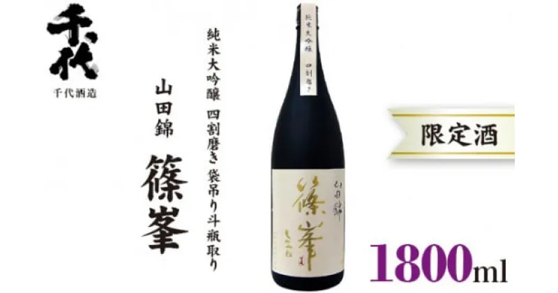 【ふるさと納税】（冷蔵） 篠峯 1800ml 純米大吟醸 山田錦 四割磨き 袋吊り 斗瓶取り ／ 千代酒造 お酒 日本酒 限定酒 特産品 奈良県 御所市