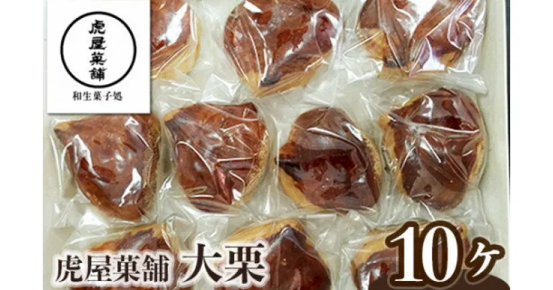 【ふるさと納税】大栗 ／ 虎屋菓舗 お菓子 甘ろ煮栗 上白アン くり 特産品 奈良県 御所市