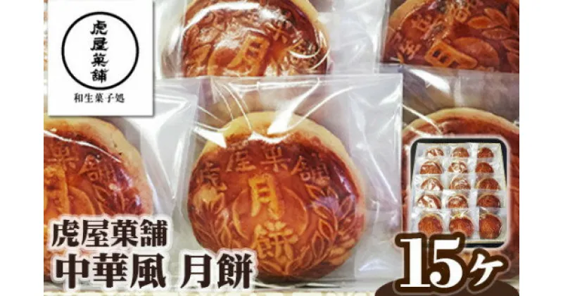 【ふるさと納税】中華風 月餅 ／ 虎屋菓舗 お菓子 特産品 小豆アン くるみ 奈良県 御所市