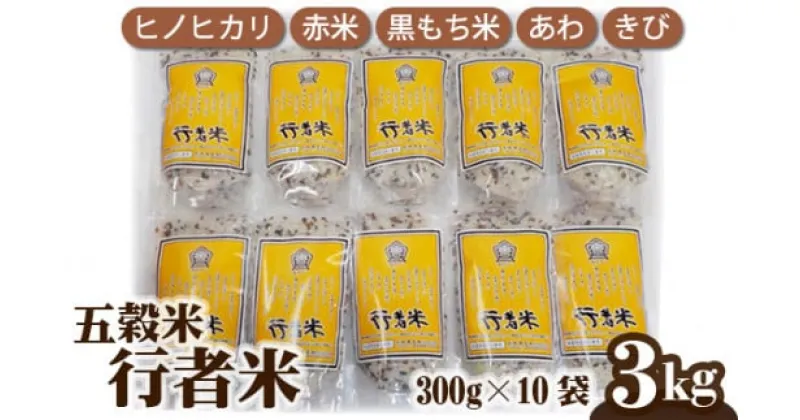 【ふるさと納税】行者米(五穀米) 計3kg ／ 杉村商店 お米 ブレンド 健康食 特産品 奈良県 御所市