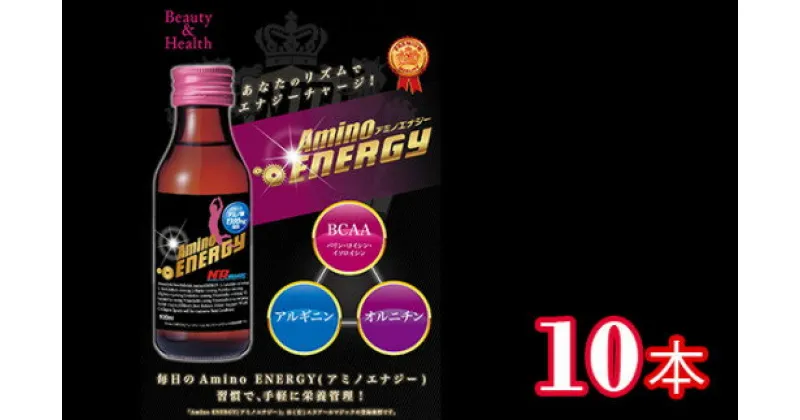 【ふるさと納税】アミノエナジー 10本入り ／ エヌアールマジック 飲料 アミノ酸 エナジードリンク 基礎代謝アップ 健康 特産品 奈良県 御所市