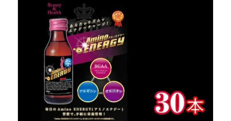 【ふるさと納税】アミノエナジー 30本入り ／ エヌアールマジック 飲料 アミノ酸 エナジードリンク 基礎代謝アップ 健康 特産品 奈良県 御所市