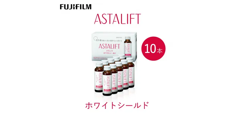 【ふるさと納税】富士フイルム 《ドリンク》アスタリフト ホワイトシールド 50mL×10本 ／ アスタキサンチン ビタミンC コラーゲン ギフト プレゼント ノンカフェイン 奈良県 御所市