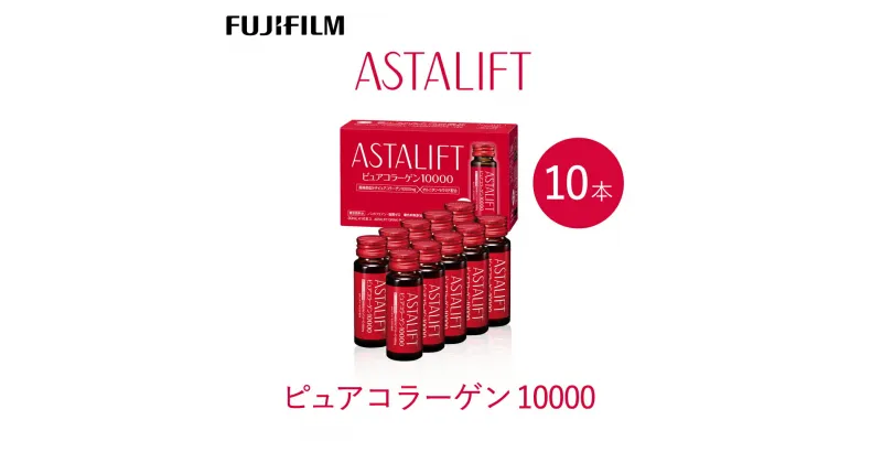 【ふるさと納税】富士フイルム 《ドリンク》アスタリフト ピュアコラーゲン10000 30mL×10本 ／ コラーゲンドリンク 美容ドリンク ギフト プレゼント ノンカフェイン 奈良県 御所市