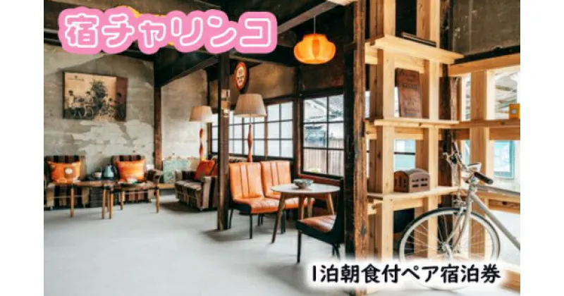 【ふるさと納税】GOSE SENTO HOTELー宿チャリンコー　1泊朝食付ペア宿泊券 ／ 御所まちづくり ホテル レトロ チケット 銭湯 奈良県 御所市