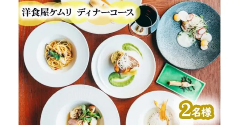 【ふるさと納税】GOSE SENTO HOTELー洋食屋ケムリーディナーコース2名様 ／ 御所まちづくり ホテル お食事券 チケット 奈良県 御所市