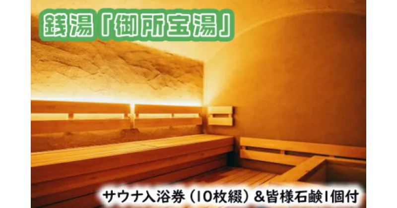 【ふるさと納税】GOSE SENTO HOTELー銭湯「御所宝湯」ーサウナ入浴券（10枚綴）＆皆様石鹸1個付 ／ 御所まちづくり ホテル 露天水風呂 チケット くつろぎ 奈良県 御所市