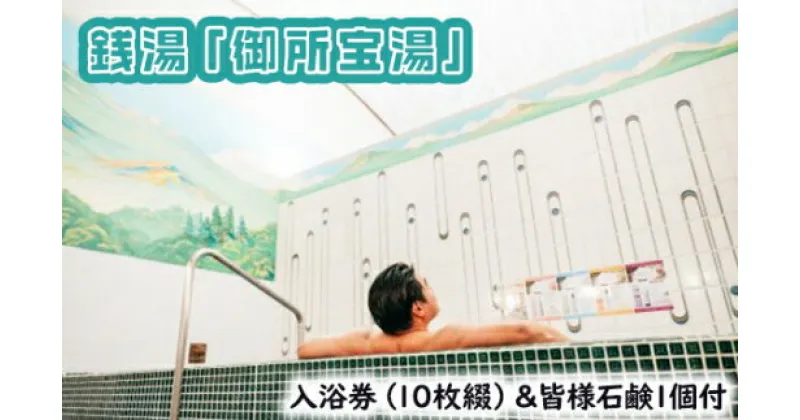 【ふるさと納税】GOSE SENTO HOTEL―銭湯「御所宝湯」―入浴券（10枚綴）＆皆様石鹸1個付 ／ 御所まちづくり ホテル 銭湯 チケット くつろぎ 奈良県 御所市