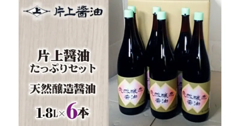 【ふるさと納税】片上醤油 たっぷり セット ／ 調味料 しょうゆ 特産品 本醸造無添加 奈良県 御所市