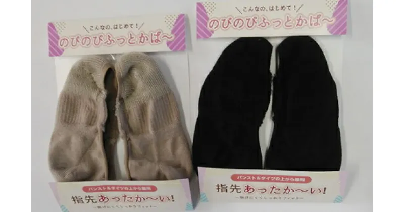 【ふるさと納税】【23cm～25cm】 こんなのはじめて のびのびふっとかばー ／ 松村 フットカバー 冷え性対策 靴下 3袋 国産 奈良県 御所市