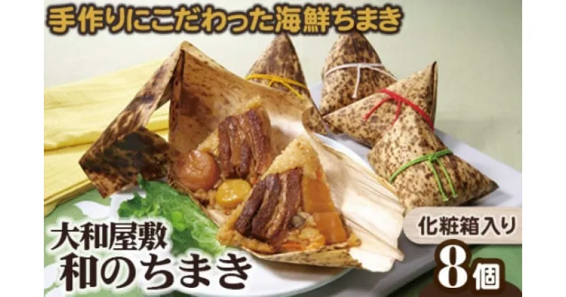 【ふるさと納税】（冷凍） 大和屋敷 和のちまき 8個 （化粧箱入り） ／ チマキ 特産品 海鮮 肉 奈良県 御所市