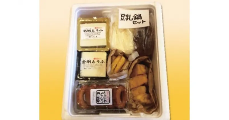 【ふるさと納税】（冷蔵） 梅本とうふ店 こだわり 豆腐 セット （冬バージョン） ／ とうふ 薄揚げ 厚揚げ 豆乳鍋 ドーナツ 特産品 おから ヘルシー 奈良県 御所市