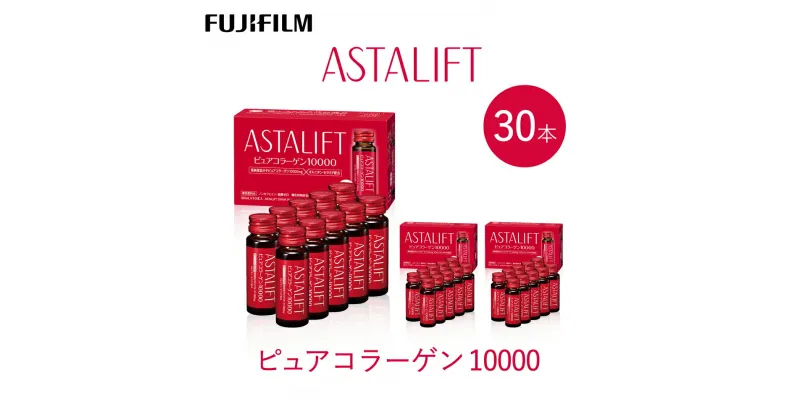 【ふるさと納税】富士フイルム 《ドリンク》アスタリフト ピュアコラーゲン10000 30mL×30本 ／ コラーゲンドリンク 美容ドリンク ギフト プレゼント ノンカフェイン 奈良県 御所市