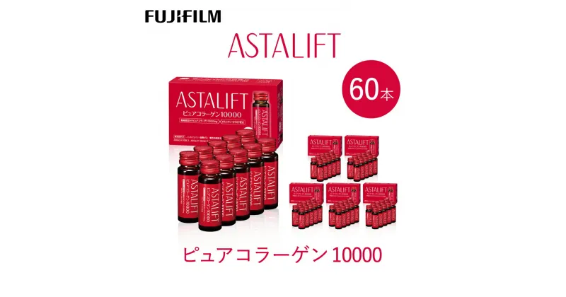 【ふるさと納税】富士フイルム 《ドリンク》アスタリフト ピュアコラーゲン10000 30mL×60本 ／ コラーゲンドリンク 美容ドリンク ギフト プレゼント ノンカフェイン 奈良県 御所市