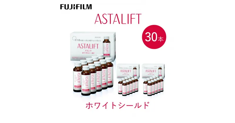 【ふるさと納税】富士フイルム 《ドリンク》アスタリフト ホワイトシールド 50mL×30本 ／ アスタキサンチン ビタミンC コラーゲン ギフト プレゼント ノンカフェイン 奈良県 御所市