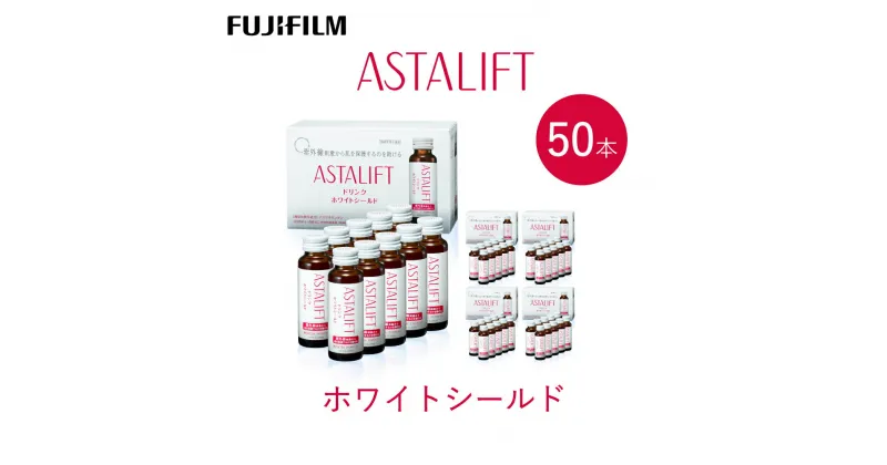 【ふるさと納税】富士フイルム 《ドリンク》アスタリフト ホワイトシールド 50mL×50本 ／ アスタキサンチン ビタミンC コラーゲン ギフト プレゼント ノンカフェイン 奈良県 御所市