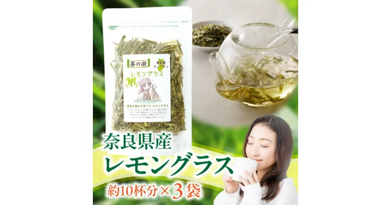 【ふるさと納税】 レモングラス ハーブティー 20g × 3袋 国産 リフレッシュ 栽培期間中農薬不使用 フレッシュな香り 爽やか 安心 安全 奈良のうまいもの 手作業 こだわりアイスティー ハーブ むくみ 口臭対策 健康 送料無料